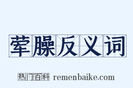 荤臊反义词是什么意思的图片